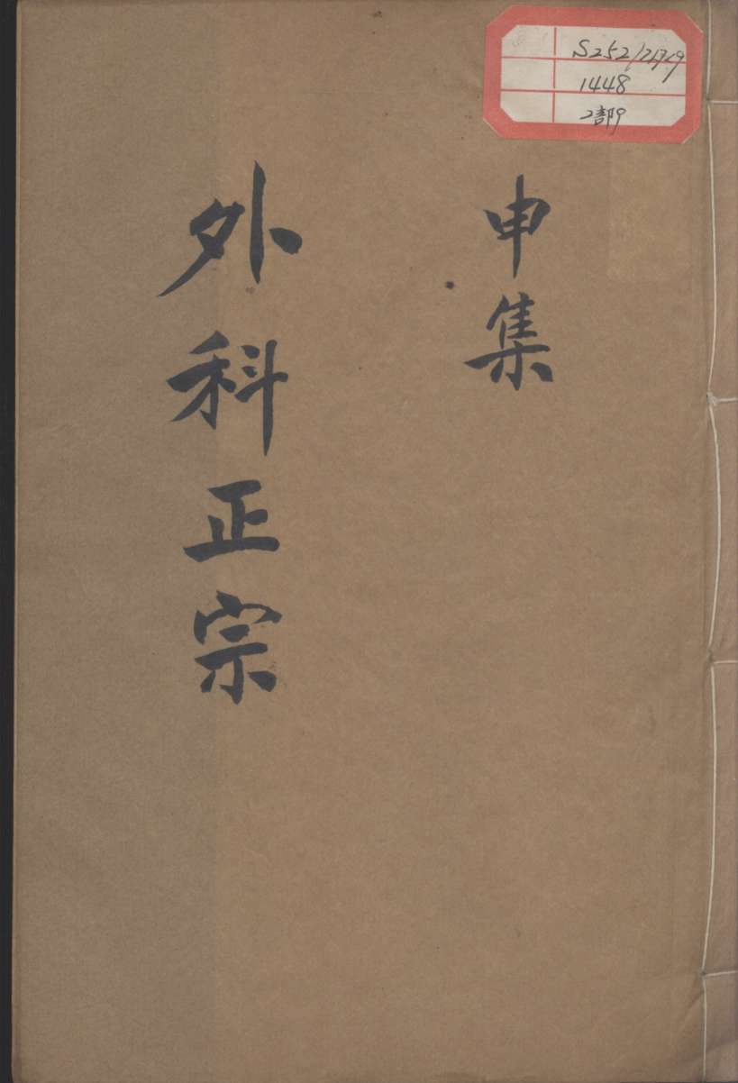 外科正宗  卷9